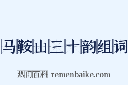 马鞍山三十韵组词是什么意思的图片